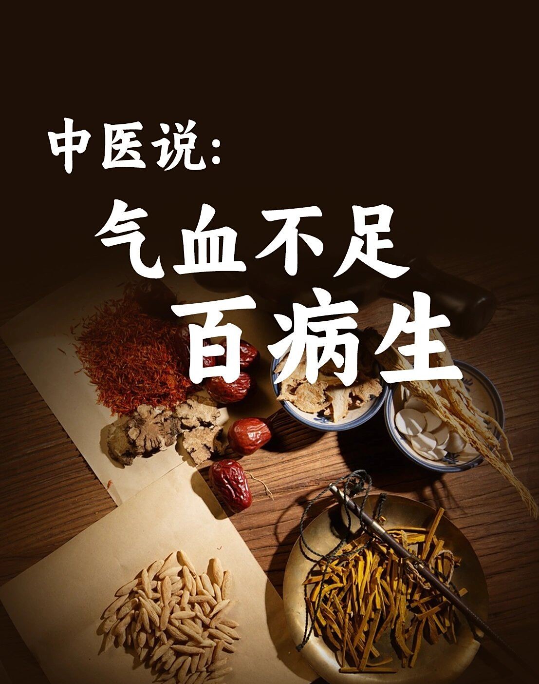 气血不足如何调理