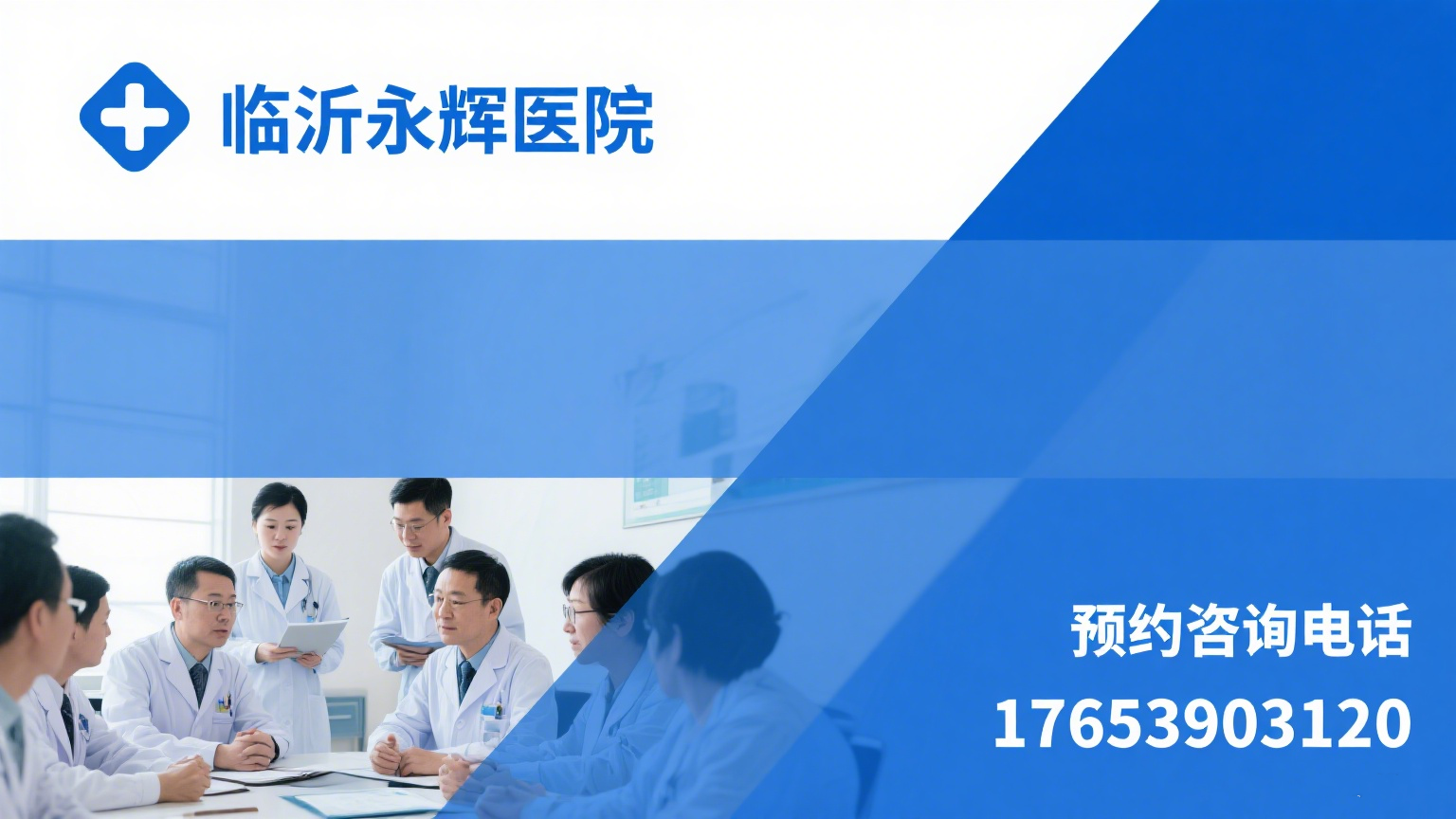 临沂永辉医院：精准诊疗头晕，助您重拾清爽